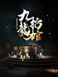 九龙抬棺张九阳林婉大结局