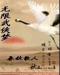 无限武侠梦全本网