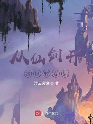 从仙剑开始拯救女娲女主有几个