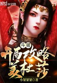 斗破开局攻略美杜莎 萧炎麻了