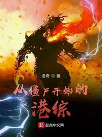 从僵尸开始无敌!