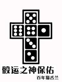 骰运之神保佑txt百度