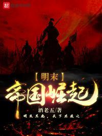 明末帝国崛起TXT百度全本免费阅读