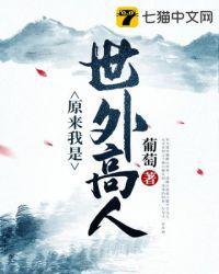 原来我是世外高人动漫在线观看