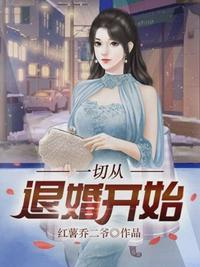 一切从退婚开始陈叶短剧免费观看