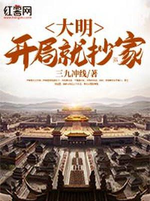 大明开局抄了百官