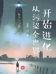 从污染全世界开始进化 文笀