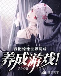我把惊悚世界玩成养成游戏的女主是谁