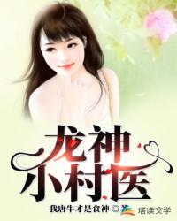 村医龙小山