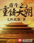 重生之重铸天朝_
