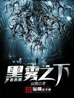 黑雾之下漫画免费观看最新章节