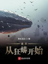 诸天从狂蟒开始进化