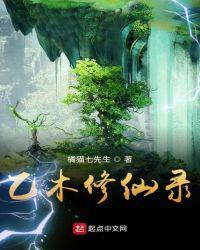 乙木修仙录怎么样