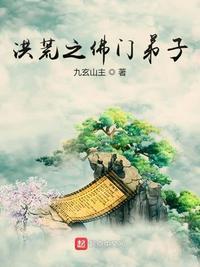 洪荒之佛门弟子免费阅读