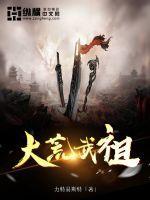 大荒武祖为何不更新了