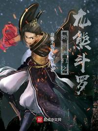 绝世唐门之龙熊斗罗起点