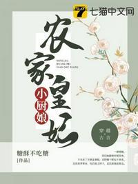 农家小厨妃免费阅读