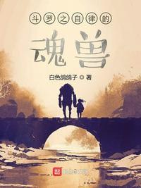 斗罗之自律的魂兽叶青