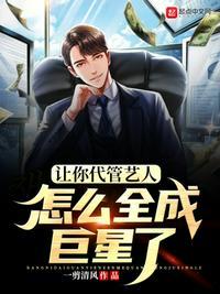 让你代管艺人怎么全成巨星了全文免费
