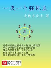 一天一个强化点 有声