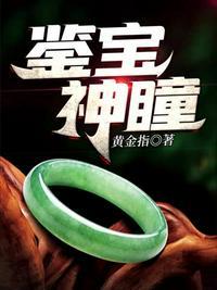 鉴宝神瞳苏云阳在线阅读