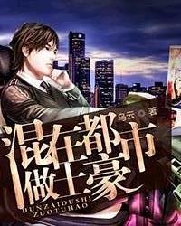都市之混在豪门泡妞