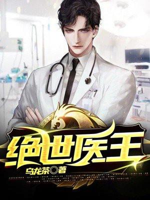 绝世医王正版