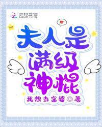 夫人是满级神棍  笔趣阁