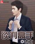谈判高手有哪些特点