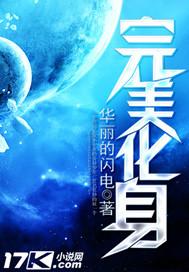 完美化身的择偶标准