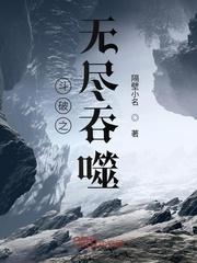 斗破苍穹之无尽之战