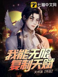 我能无限复制天赋动漫免费观看