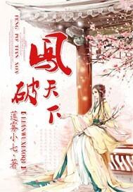 凤凰破风临天下
