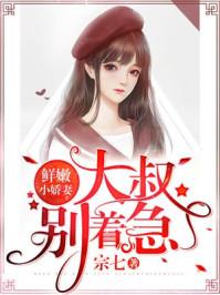 总裁大叔心尖宠带小黄文