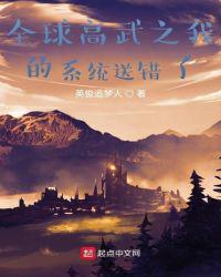 全球高武之我的系统送错了这个有声节目