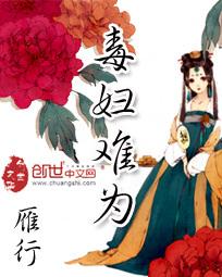 毒妇难为1～6无删减在线阅读