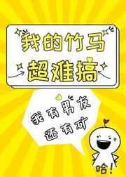 我的竹马超难搞傅明坤结局