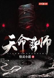 天命殓师
