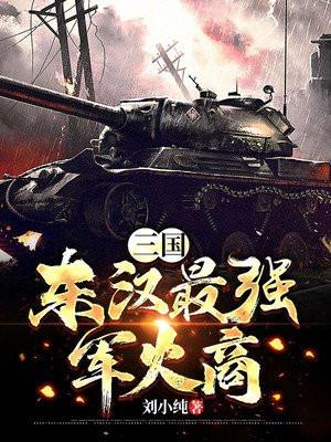 东汉军事实力如何