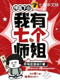 神医下山之我有七个师姐 最新章节