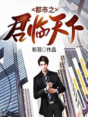 都市之君临天下短剧视频