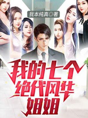 我的7个绝代风华的姐姐txt