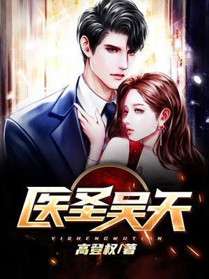 医圣吴天讲什么