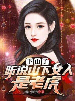 山下的女人是老虎gl