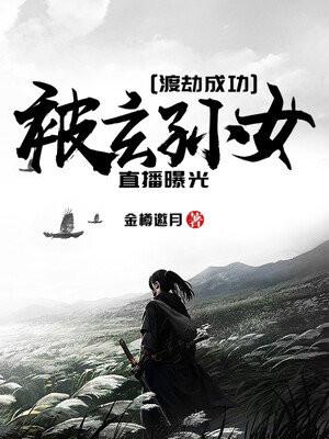 渡劫成功被玄孙女直播曝光免费阅读