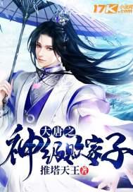 大唐之神级败家子 推塔天王1