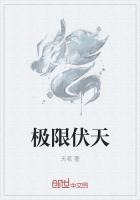 极限伏天_