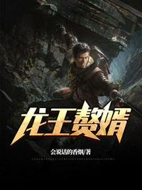 龙王赘婿陆榆纪凝雪免费观看