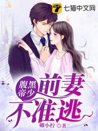 腹黑厉少前妻不准逃
