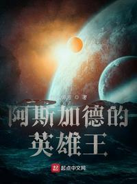 阿斯加德的英雄王听书